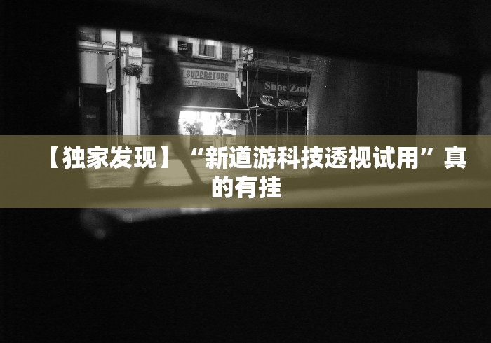实测教程“微乐天津麻将有人用挂吗”万能开挂器（确实有挂）-第1张图片