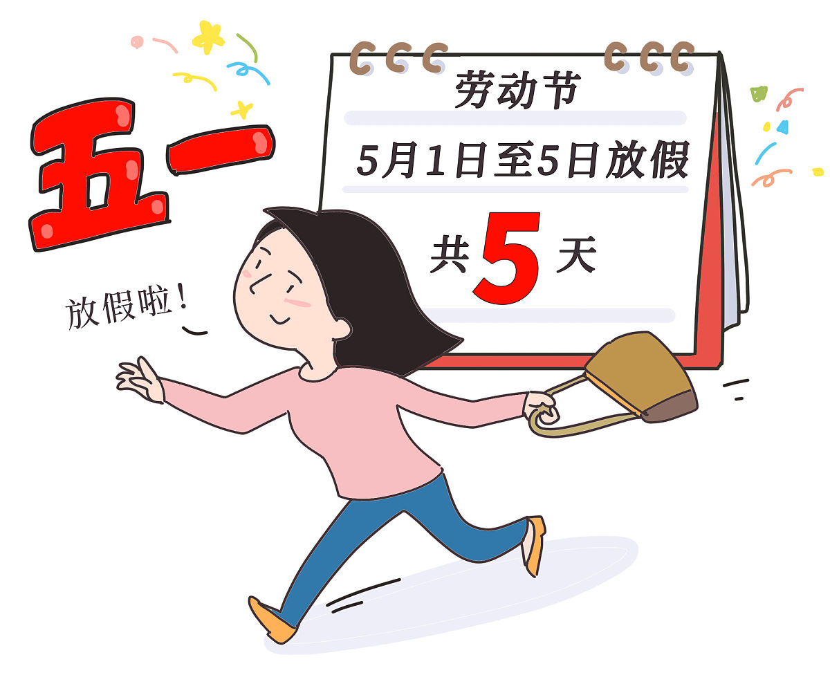 五一放假时间安排.五一放假时间安排吐槽-第1张图片