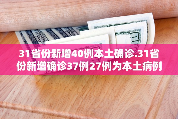 31省新增确诊6例境外输入︰(31省份新增确诊7例 均为境外输入)-第1张图片