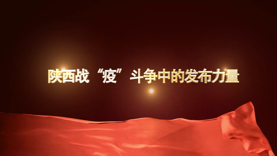 “陕西疫情防控” 陕西疫情防控工作专题？-第2张图片