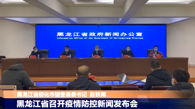 “黑龙江疫情最新消息今天	” 黑龙江疫情最新动态？-第1张图片