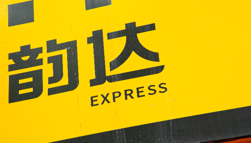 韵达快递疫情停运地区︰(韵达快递 疫情)-第1张图片