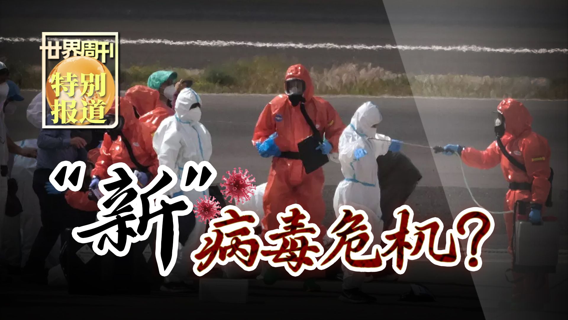 「新病毒的最新消息」〃新病毒的症状最新消息-第1张图片
