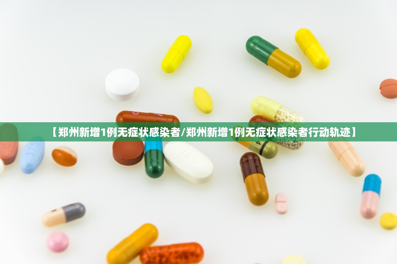 河南新增6例本土无症状转确诊-河南新增确诊病例无症状-第1张图片