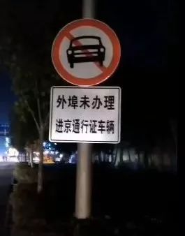 【外地车可以进京吗/2021年外地车可以进京吗】-第1张图片
