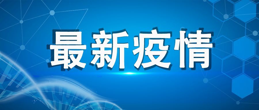 “呼和浩特新增逾900例感染者” 呼和浩特增2例确诊1例疑似？-第1张图片