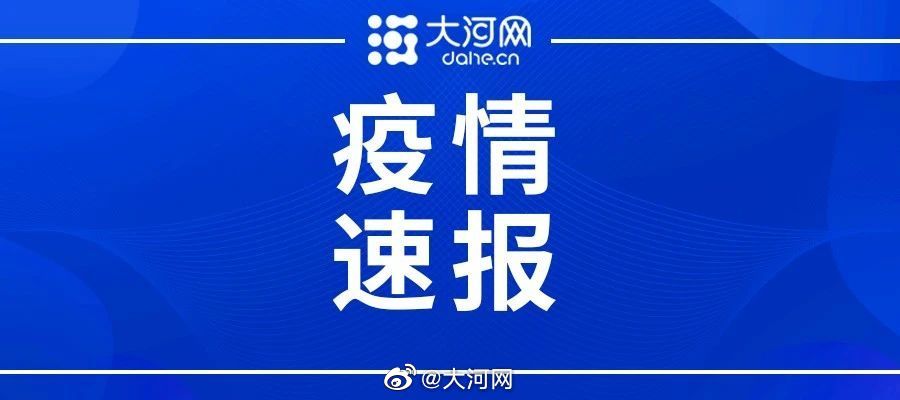 河南疫情最新数据消息新增,河南疫情最新数据实时-第1张图片