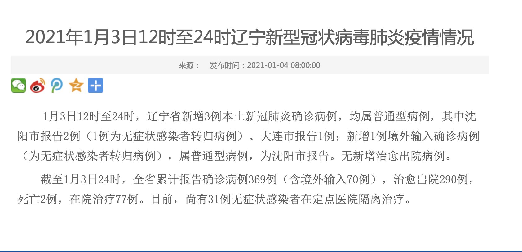 「31省新增确诊3例」〃31省新增确诊情况-第2张图片
