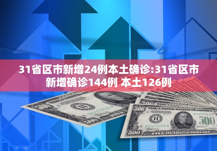 “31省新增本土28例	” 31省新增27例 其中本土15例？-第2张图片