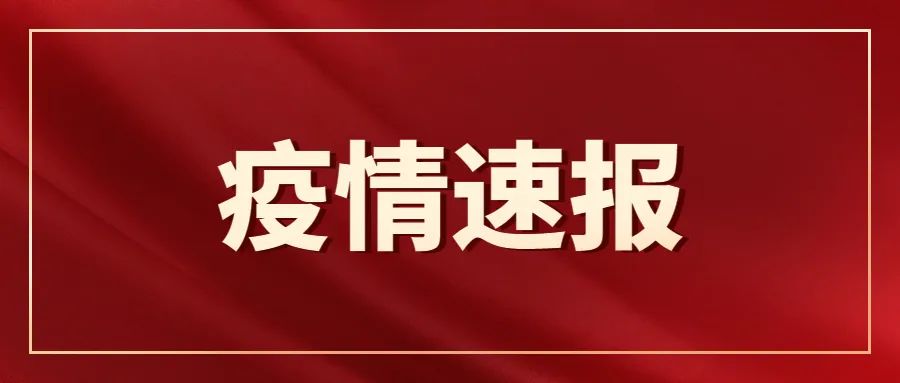 “石家庄最新疫情公布	” 石家庄最新疫情名单轨迹？-第1张图片