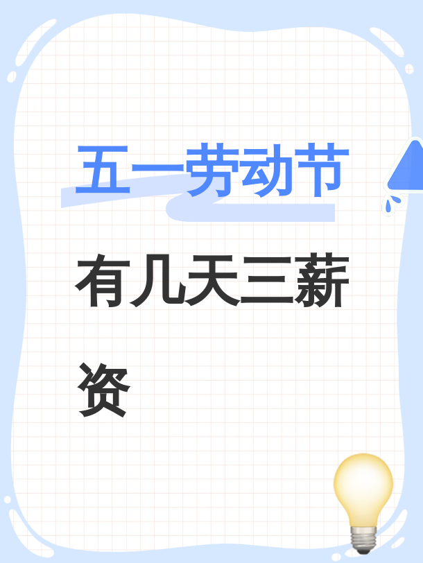 “五一国家法定假日几天	” 五一国家法定假日几天三倍工资？-第2张图片