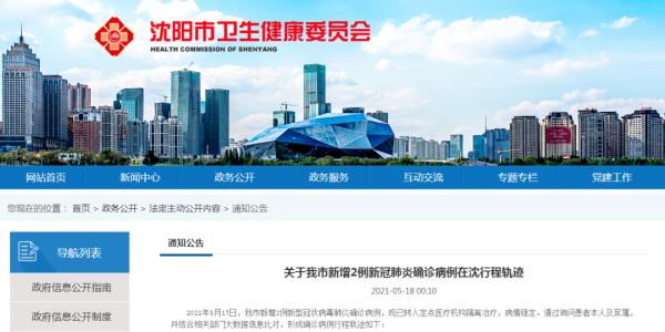 “沈阳最新疫情最新消息” 沈阳最新疫情最新消息确诊几例？-第2张图片