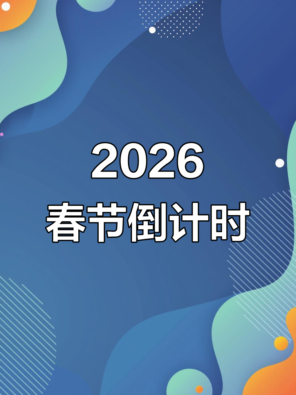 “2021年春节是几月几号” 2021年春节是几月几号?？-第2张图片