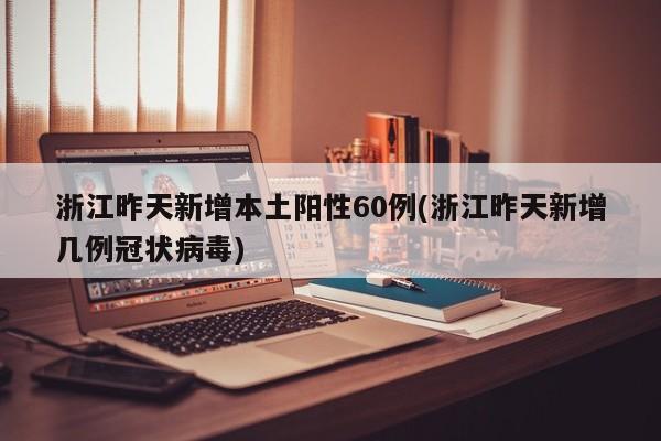 31省区市新增60例本土确诊〃31省区市新增本土确诊病例1例-第1张图片