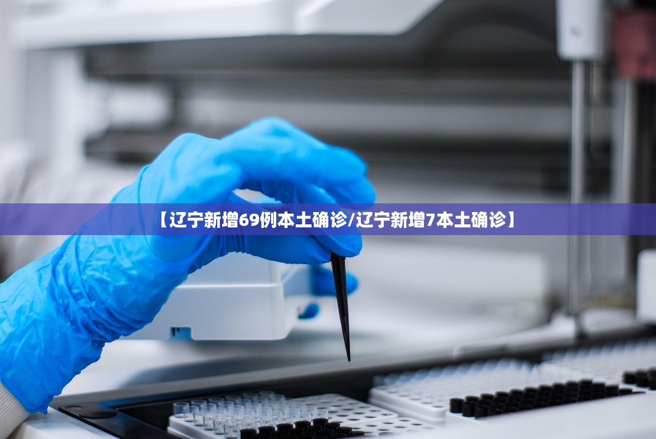 辽宁新增2例本土确诊均在大连,辽宁新增大连病例-第3张图片