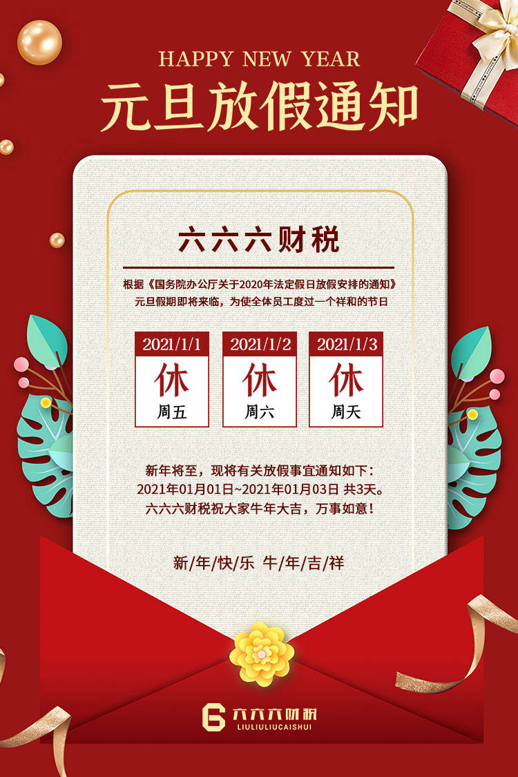 “2021元旦放假安排	” 2021年元旦放假官方通知？-第1张图片