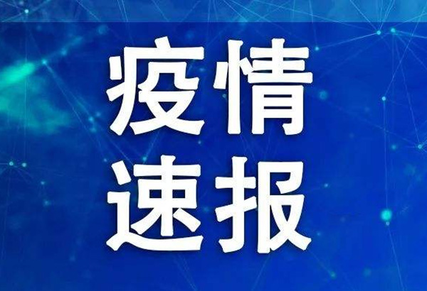 “1日山西疫情速报	” 山西疫情最新情况1日10？-第2张图片