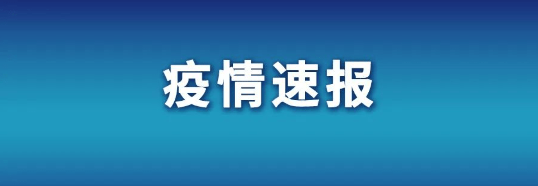 “1日山西疫情速报” 山西疫情最新情况1日10？-第1张图片
