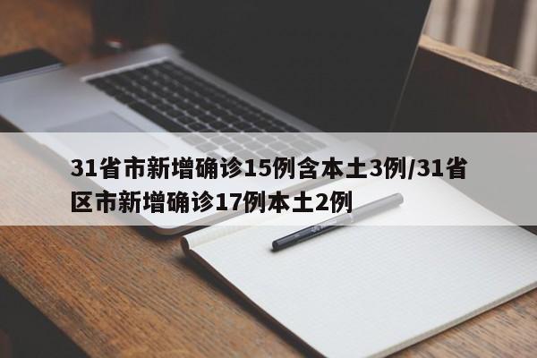 “31省新增11例境外输入病例	” 31省份新增1例境外输入？-第3张图片