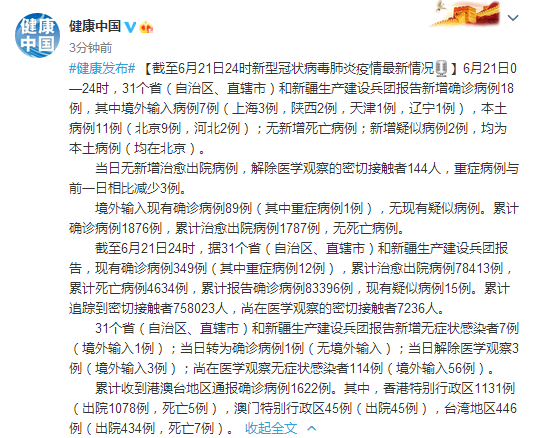 “31省新增11例境外输入病例	” 31省份新增1例境外输入？-第1张图片