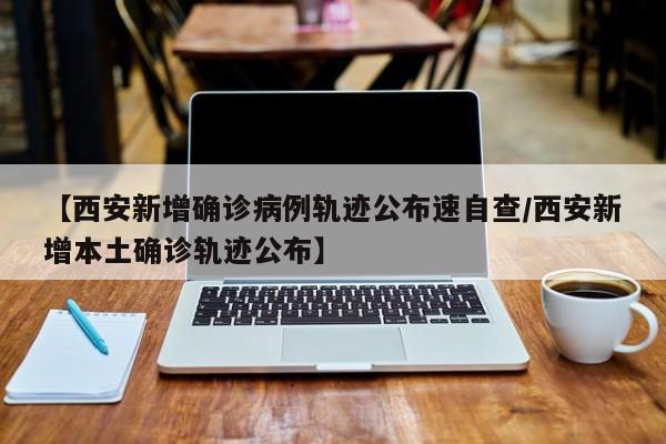 陕西新增本土确诊92例-陕西新增本土病例36例-第1张图片