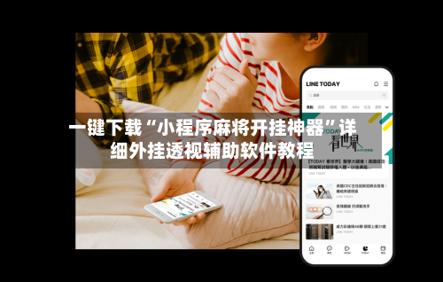 今日教程“微乐麻将小程序辅助教程真的有挂”万能开挂神器（真的有挂）-第1张图片