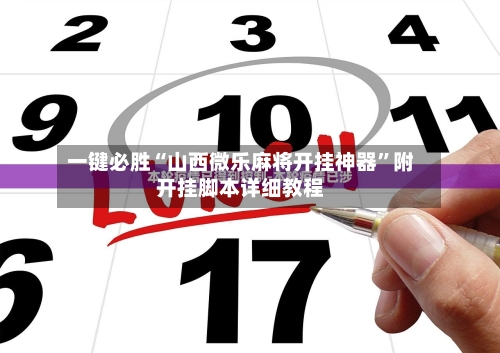 玩家必备“手机微乐麻将有挂吗	”万能开挂器通用版-第1张图片
