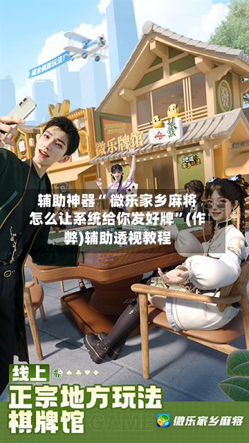 玩家必备“微乐家乡麻将有挂没”万能开挂神器（真的有挂）-第1张图片