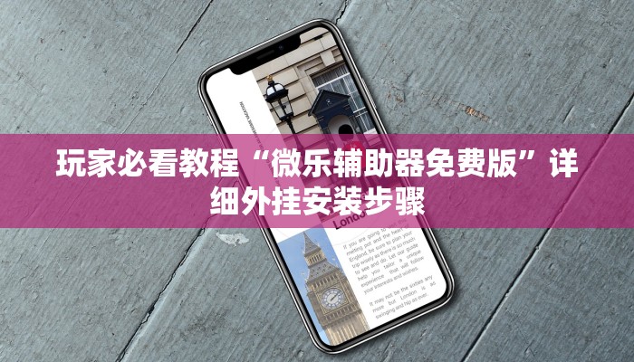 介绍一款“wepoker私人局透视挂是真的么”开挂器软件安装-第1张图片