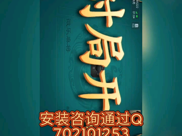 介绍一款“微信小程序微乐麻将万能开挂器通用版”开挂器软件安装-第1张图片