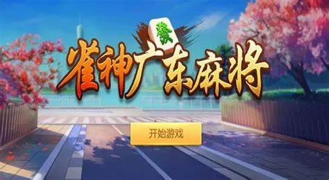 必看科普“雀神广东麻将怎么打才能赢”开挂通用版（必备神器）-第1张图片