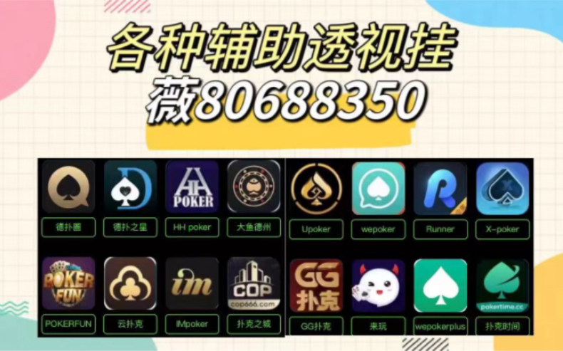 科普实测“私人局wepoker透视辅助插件”万能开挂器通用版-第1张图片