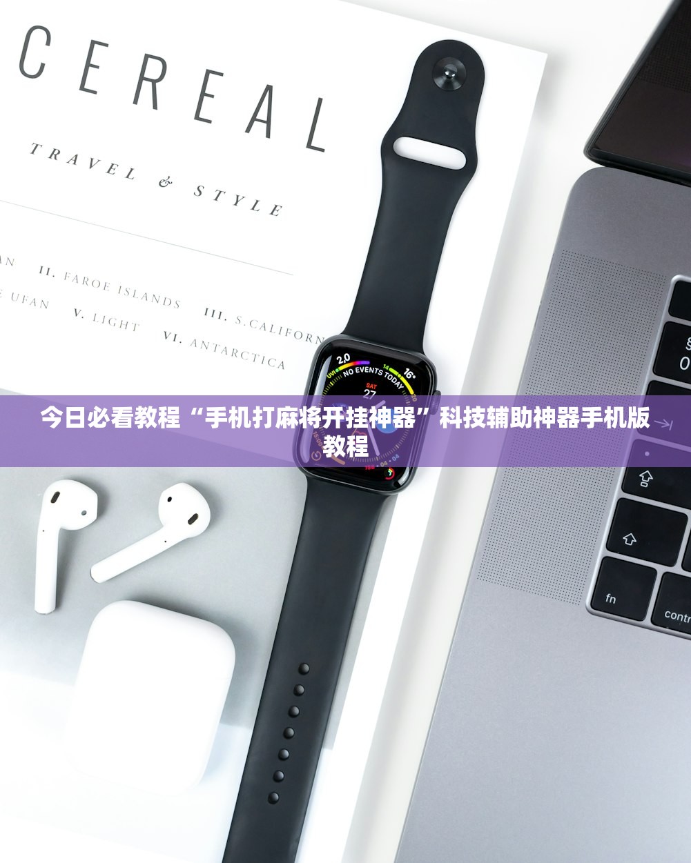 今日教程“微乐手机麻将开挂教程	”必赢神器通用版-第1张图片