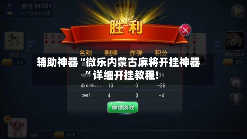 我来教大家“微乐安徽麻将必赢神器免费安装”开挂通用版（必备神器）-第3张图片