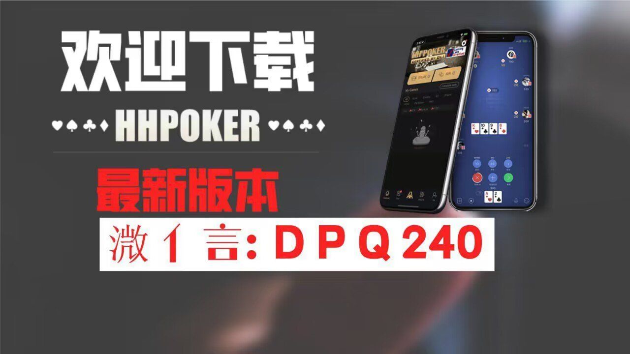 玩家攻略“hhpoker德扑圈怎么设置提高好牌几率”开挂通用版（必备神器）-第1张图片
