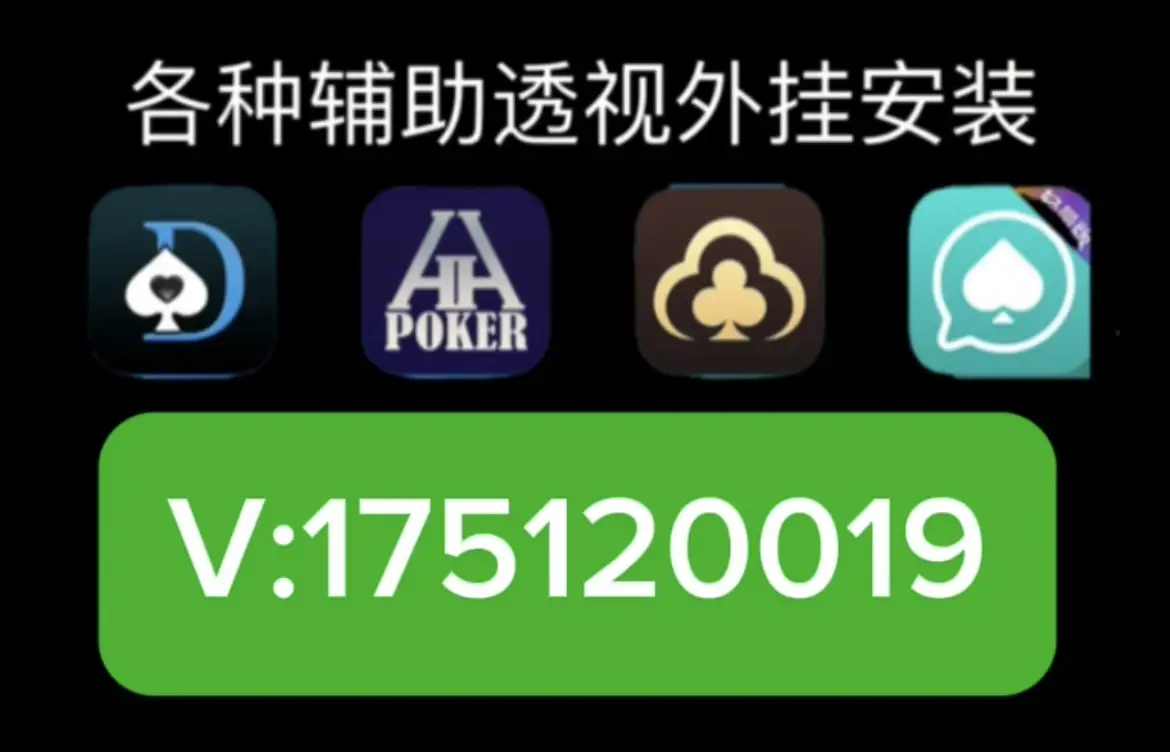 必看科普“wepoker到底有外挂吗	”开挂通用版（必备神器）-第2张图片
