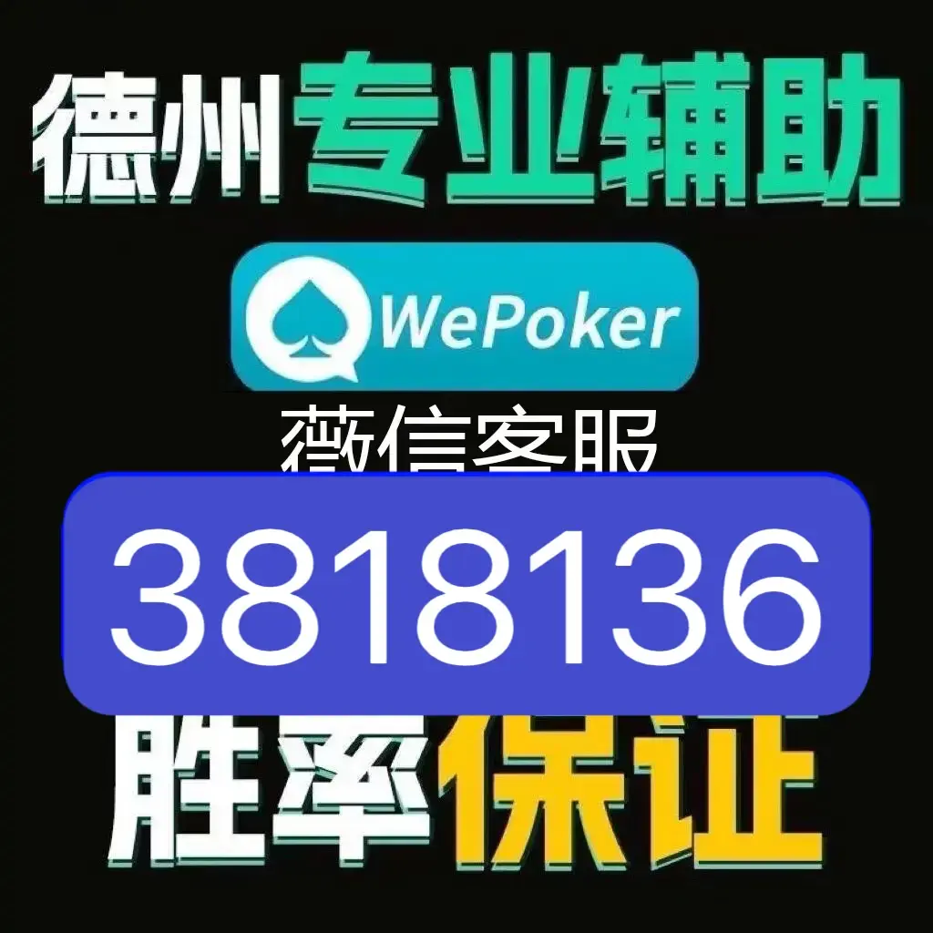 实测教程“德州局wepoker最佳刷牌方法”必赢神器通用版-第2张图片