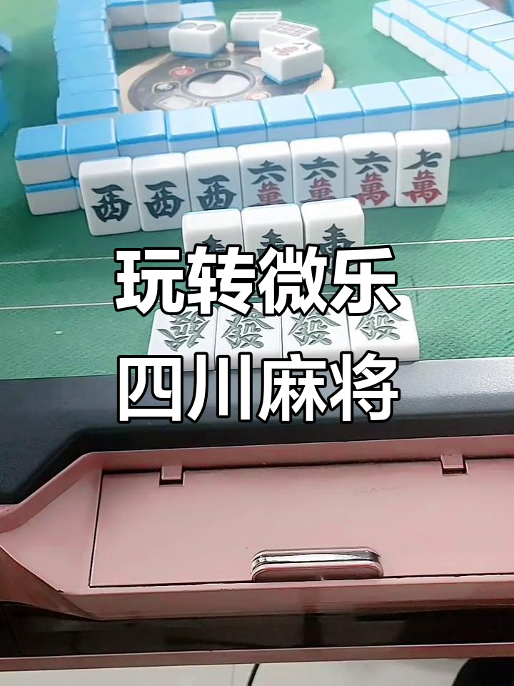 我来教大家“小程序微乐四川麻将可以开挂的软件”必赢神器通用版-第2张图片