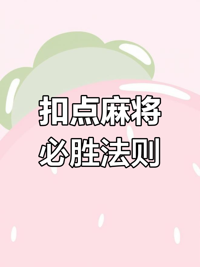 玩家必看教程“山西扣点点麻将开挂神器下载安装	”万能开挂器（确实有挂）-第1张图片