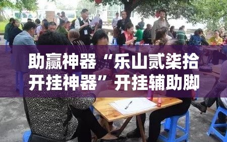今日教程“微乐广东麻将开挂神器下载安装”助赢开挂器（安装教程）-第1张图片