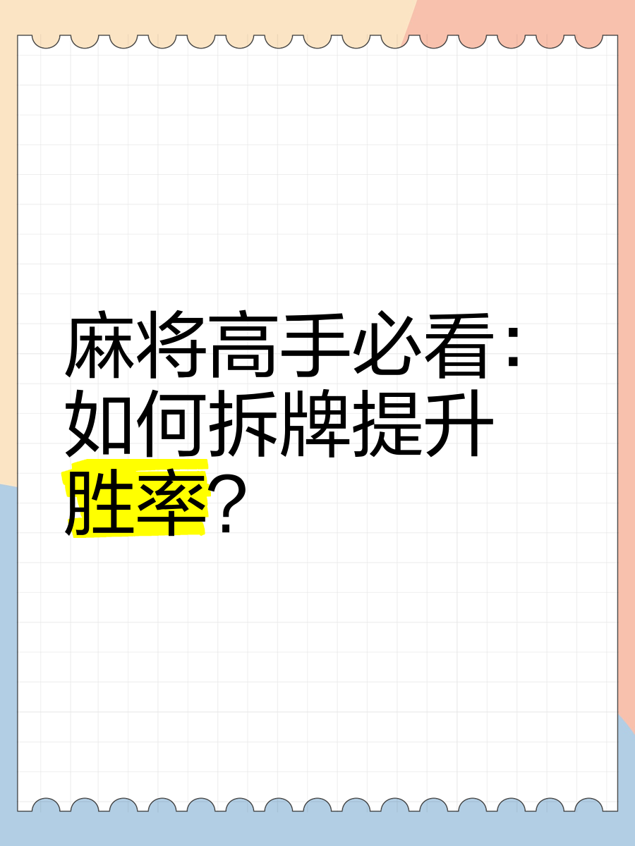 玩家必看教程“手机雀神麻将胜率提高方法	”开挂神器安装下载-第1张图片