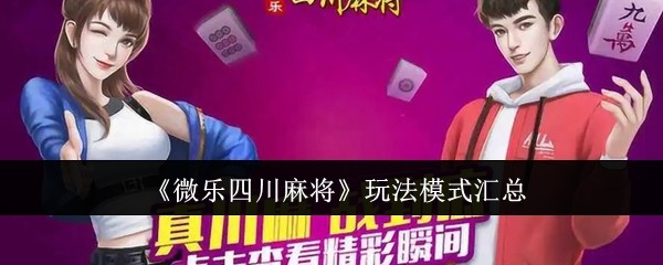 玩家必备“微乐四川麻将可以开挂吗?”必赢神器通用版-第2张图片