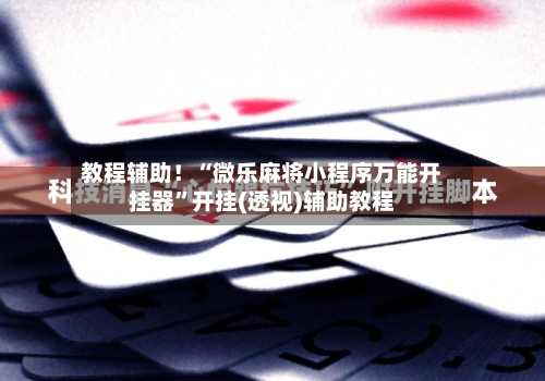 传递经验“微乐海南麻将挂先试用后付款	”外卦神器下载安装-第1张图片