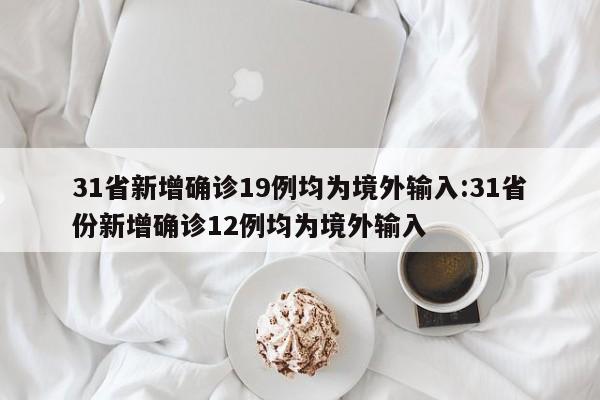 【31省份新增本土确诊46例/31省新增本土确诊42例】-第2张图片