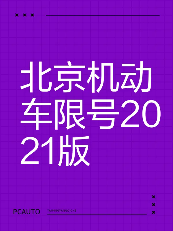 北京限号9月份限号2024︰(北京限号2021年9月最新限号时间)-第1张图片