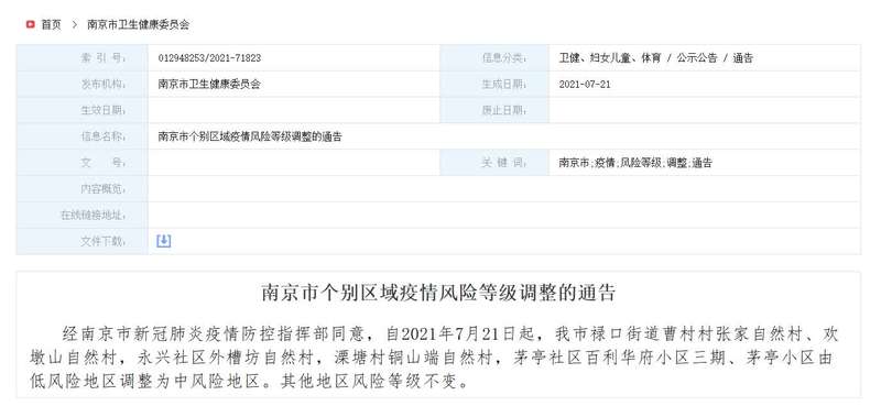 南京新增1个高风险5个中风险地区︰(南京现有1个高风险20个中风险地区)-第1张图片