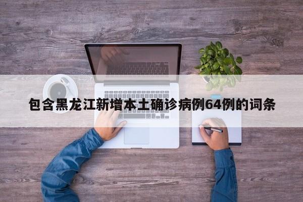 31省区市新增本土确诊7例均在广西-新增病例广西-第2张图片