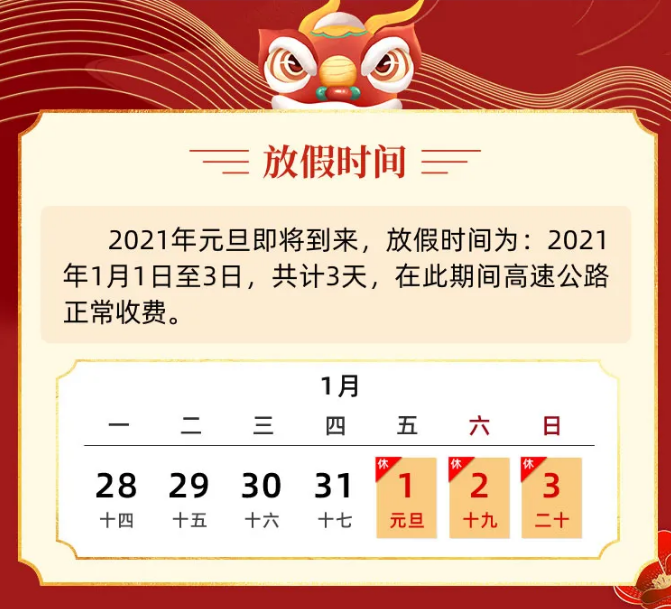 2021元旦节高速公路免费吗?-2021元旦节高速路免费几天-第2张图片