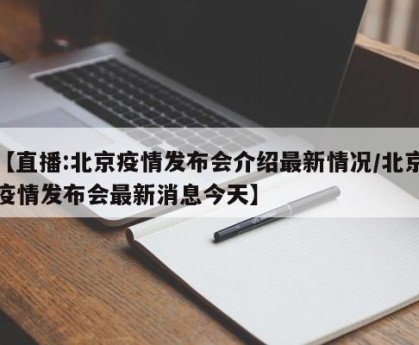 最新北京疫情情况︰(最新北京疫情消息)-第1张图片