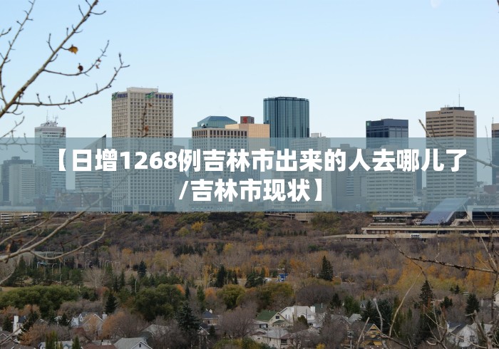 吉林最新疫情消息今天-吉林最新疫情新增6例-第1张图片